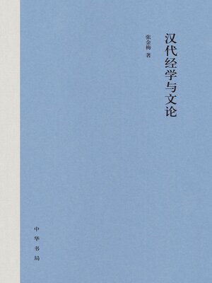 cover image of 汉代经学与文论